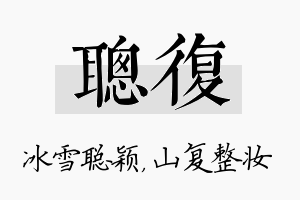 聪复名字的寓意及含义