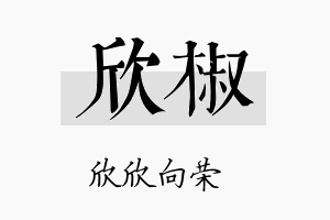 欣椒名字的寓意及含义