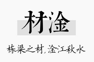 材淦名字的寓意及含义