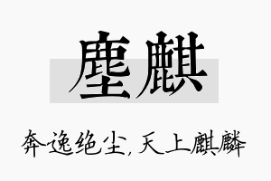 尘麒名字的寓意及含义