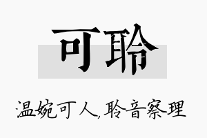 可聆名字的寓意及含义