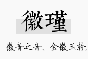 徽瑾名字的寓意及含义