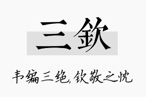 三钦名字的寓意及含义