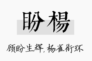 盼杨名字的寓意及含义