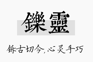 铄灵名字的寓意及含义