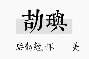 劼玙名字的寓意及含义