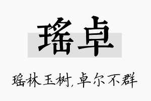 瑶卓名字的寓意及含义