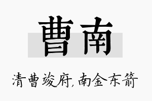 曹南名字的寓意及含义