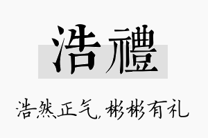 浩礼名字的寓意及含义