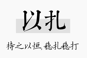 以扎名字的寓意及含义