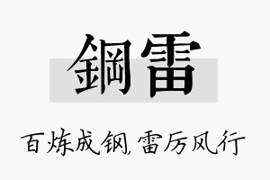 钢雷名字的寓意及含义