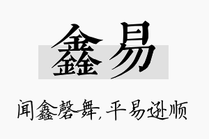 鑫易名字的寓意及含义