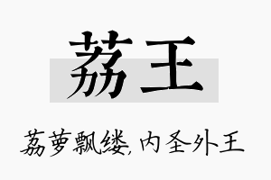 荔王名字的寓意及含义