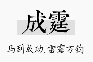 成霆名字的寓意及含义