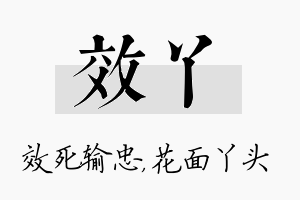 效丫名字的寓意及含义