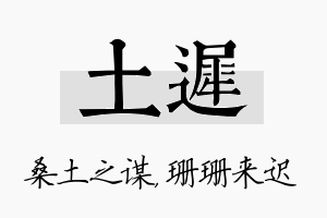 土迟名字的寓意及含义