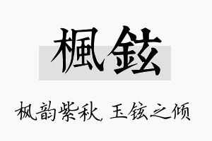 枫铉名字的寓意及含义