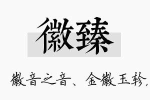 徽臻名字的寓意及含义