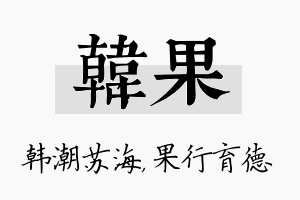 韩果名字的寓意及含义