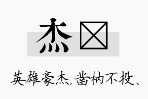 杰枘名字的寓意及含义