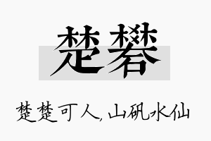 楚矾名字的寓意及含义