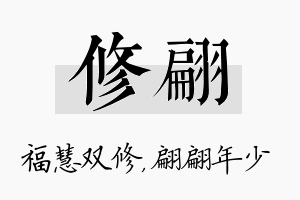 修翩名字的寓意及含义