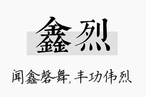 鑫烈名字的寓意及含义