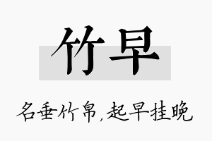 竹早名字的寓意及含义