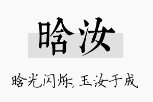 晗汝名字的寓意及含义