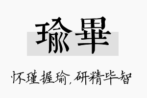 瑜毕名字的寓意及含义