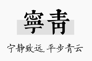 宁青名字的寓意及含义