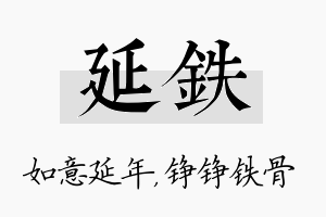 延铁名字的寓意及含义