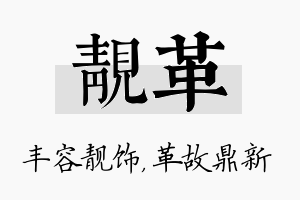 靓革名字的寓意及含义