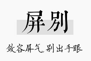 屏别名字的寓意及含义