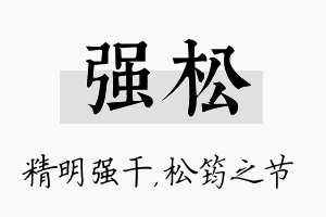 强松名字的寓意及含义