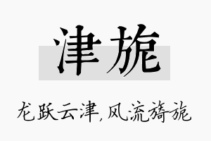 津旎名字的寓意及含义