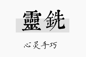 灵铣名字的寓意及含义