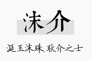 沫介名字的寓意及含义