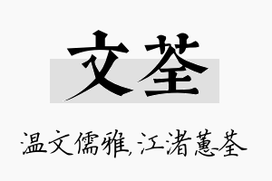 文荃名字的寓意及含义