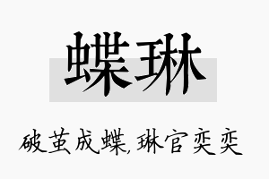 蝶琳名字的寓意及含义