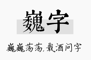 巍字名字的寓意及含义