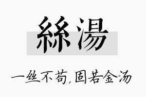 丝汤名字的寓意及含义