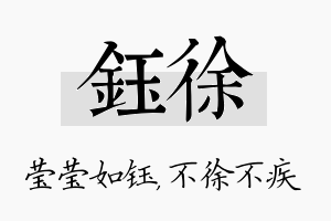 钰徐名字的寓意及含义