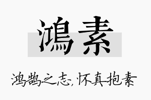 鸿素名字的寓意及含义