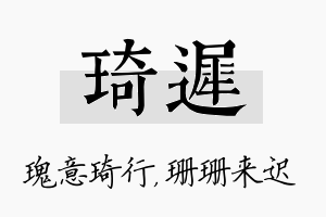 琦迟名字的寓意及含义