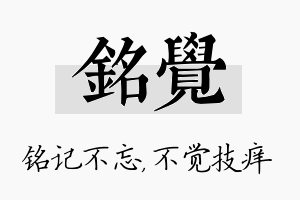 铭觉名字的寓意及含义