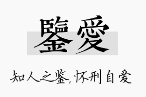 鉴爱名字的寓意及含义