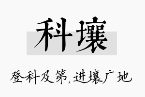 科壤名字的寓意及含义