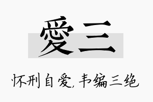 爱三名字的寓意及含义