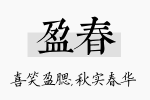 盈春名字的寓意及含义